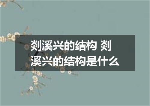 剡溪兴的结构 剡溪兴的结构是什么