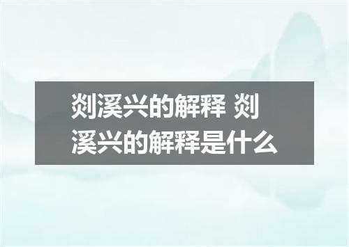 剡溪兴的解释 剡溪兴的解释是什么