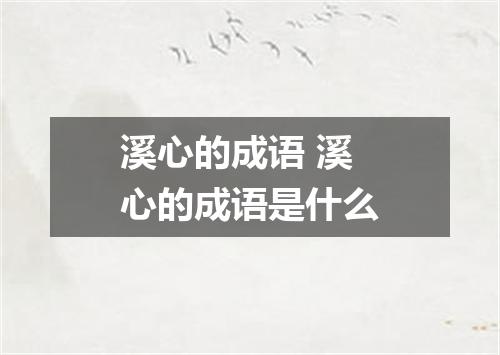 溪心的成语 溪心的成语是什么