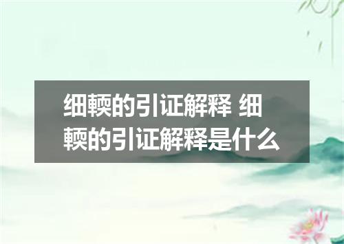 细輭的引证解释 细輭的引证解释是什么