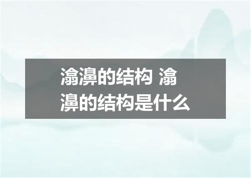 潝濞的结构 潝濞的结构是什么