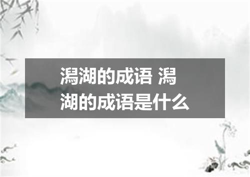 潟湖的成语 潟湖的成语是什么