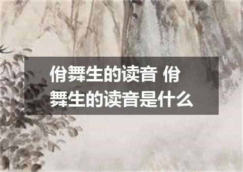 佾舞生的读音 佾舞生的读音是什么