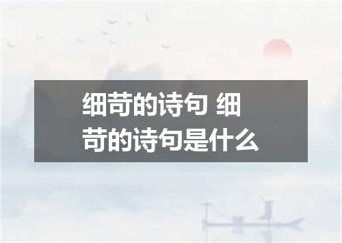 细苛的诗句 细苛的诗句是什么