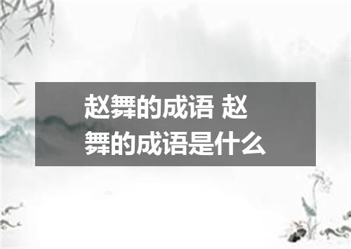 赵舞的成语 赵舞的成语是什么