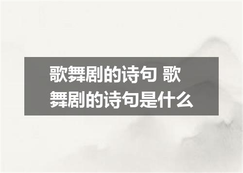 歌舞剧的诗句 歌舞剧的诗句是什么