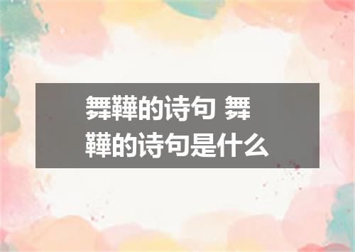 舞鞾的诗句 舞鞾的诗句是什么