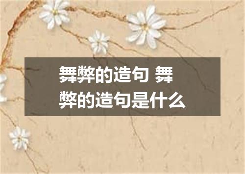 舞弊的造句 舞弊的造句是什么