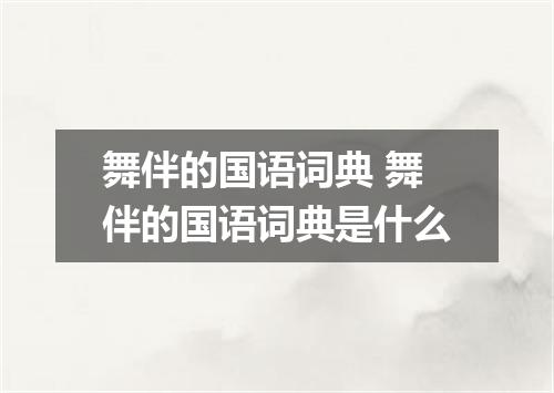 舞伴的国语词典 舞伴的国语词典是什么