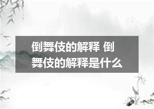 倒舞伎的解释 倒舞伎的解释是什么