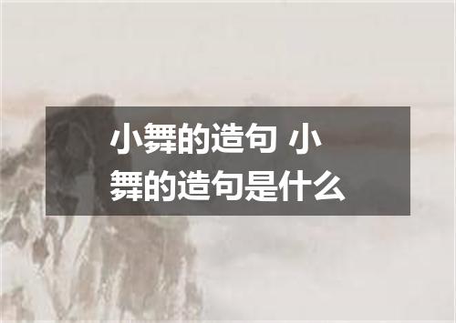 小舞的造句 小舞的造句是什么