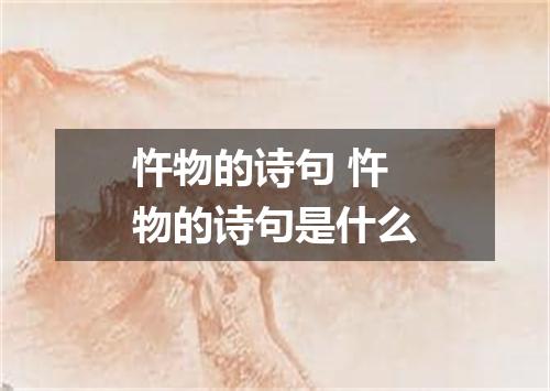 忤物的诗句 忤物的诗句是什么