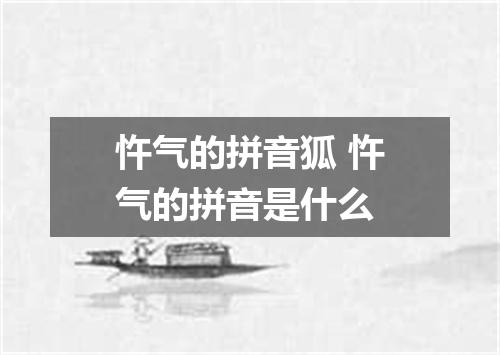 忤气的拼音狐 忤气的拼音是什么