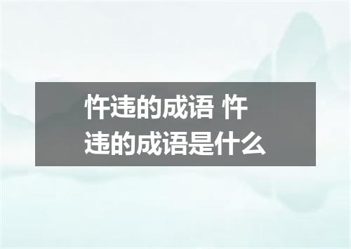 忤违的成语 忤违的成语是什么
