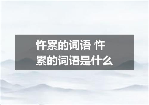 忤累的词语 忤累的词语是什么