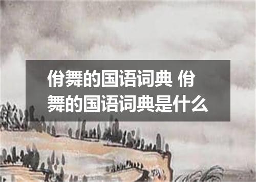 佾舞的国语词典 佾舞的国语词典是什么