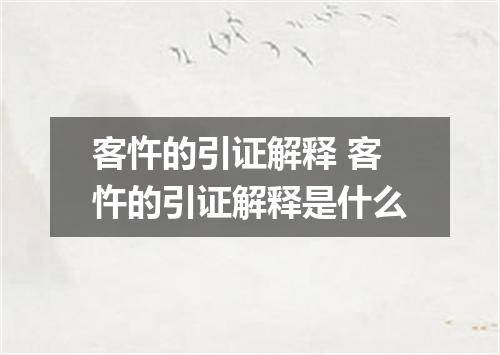 客忤的引证解释 客忤的引证解释是什么