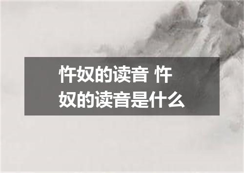 忤奴的读音 忤奴的读音是什么