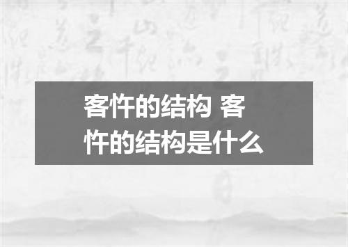 客忤的结构 客忤的结构是什么