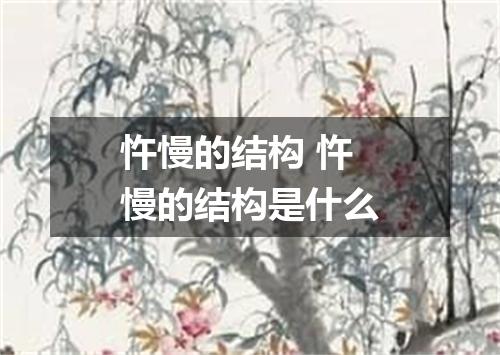 忤慢的结构 忤慢的结构是什么