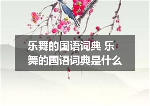 乐舞的国语词典 乐舞的国语词典是什么