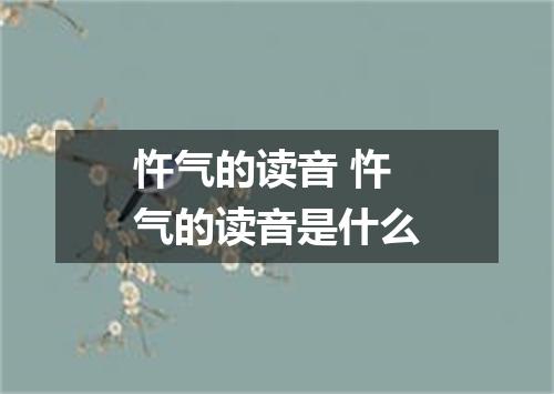 忤气的读音 忤气的读音是什么