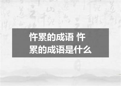 忤累的成语 忤累的成语是什么