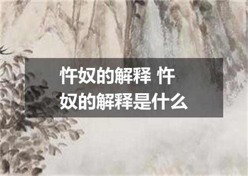 忤奴的解释 忤奴的解释是什么