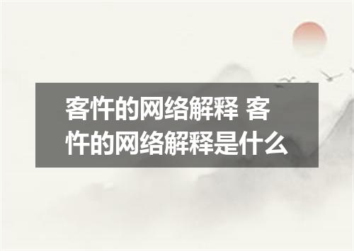 客忤的网络解释 客忤的网络解释是什么