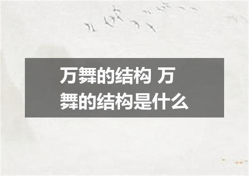 万舞的结构 万舞的结构是什么