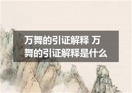 万舞的引证解释 万舞的引证解释是什么