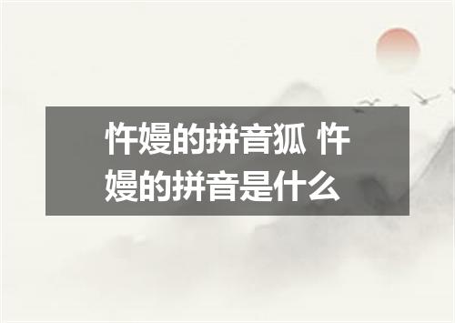 忤嫚的拼音狐 忤嫚的拼音是什么