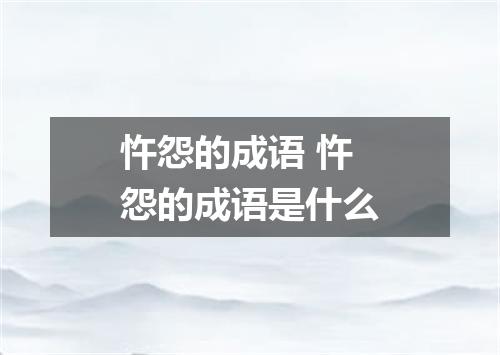 忤怨的成语 忤怨的成语是什么