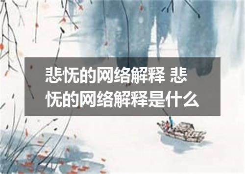 悲怃的网络解释 悲怃的网络解释是什么
