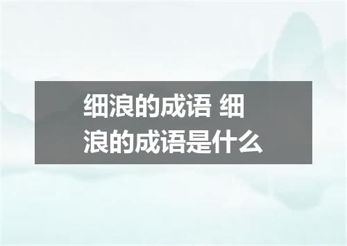 细浪的成语 细浪的成语是什么