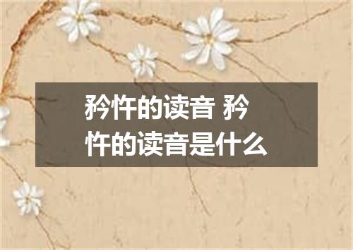 矜忤的读音 矜忤的读音是什么