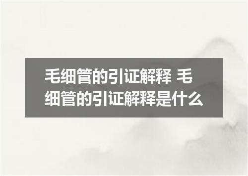 毛细管的引证解释 毛细管的引证解释是什么