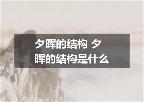 夕晖的结构 夕晖的结构是什么