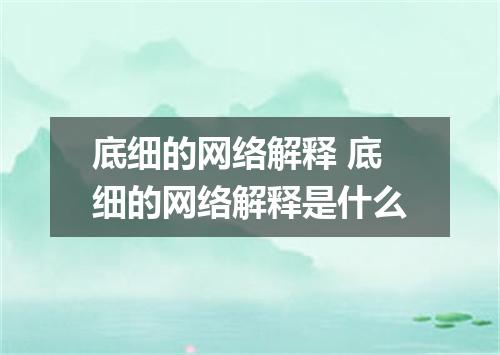 底细的网络解释 底细的网络解释是什么