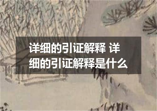 详细的引证解释 详细的引证解释是什么