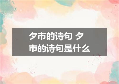 夕市的诗句 夕市的诗句是什么