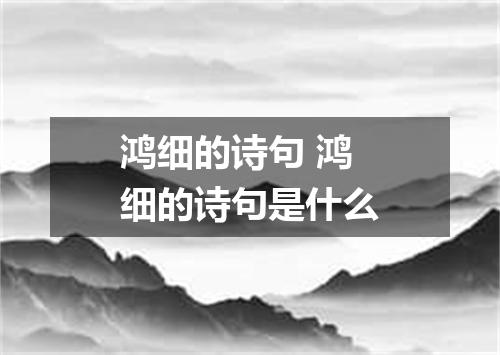 鸿细的诗句 鸿细的诗句是什么