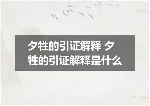 夕牲的引证解释 夕牲的引证解释是什么