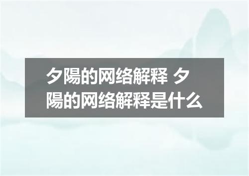 夕陽的网络解释 夕陽的网络解释是什么