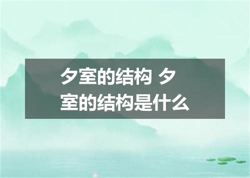 夕室的结构 夕室的结构是什么