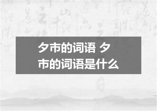 夕市的词语 夕市的词语是什么