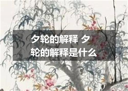 夕轮的解释 夕轮的解释是什么