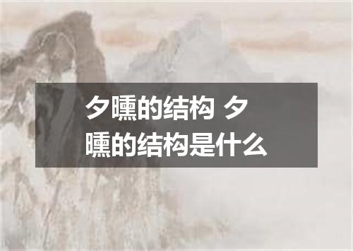 夕曛的结构 夕曛的结构是什么