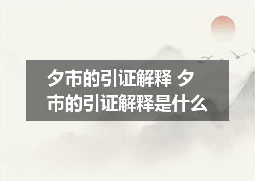 夕市的引证解释 夕市的引证解释是什么