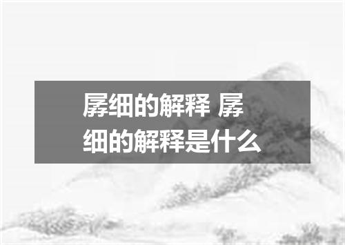 孱细的解释 孱细的解释是什么